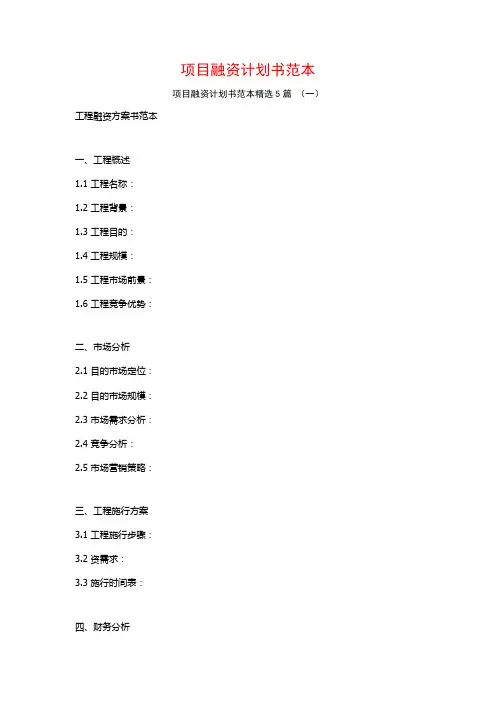 项目融资计划书范本5篇