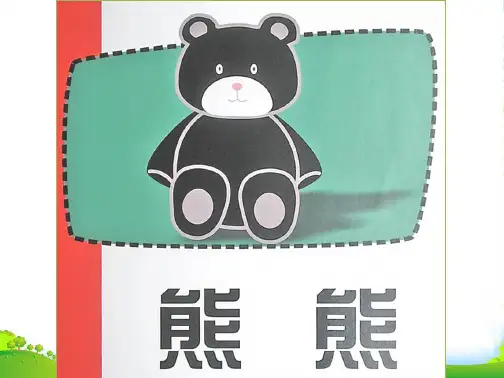幼儿园 熊熊(认识颜色)-绘本课件