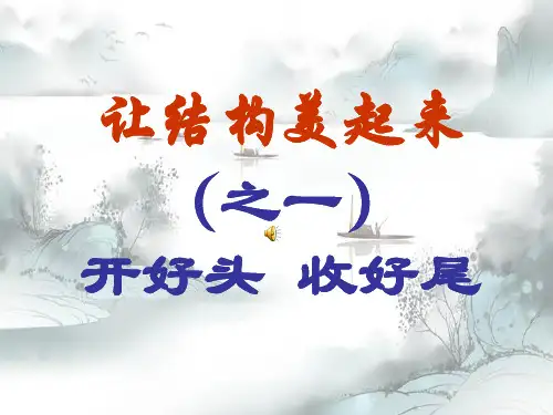 新版-中考作文指导：开好头,结好尾ppt 演示课件