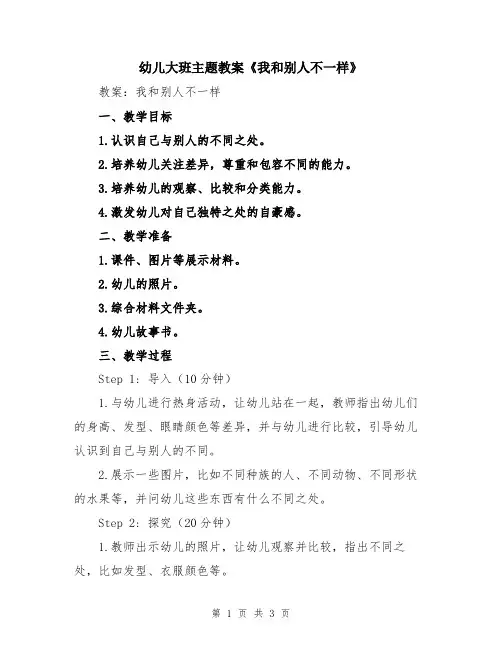 幼儿大班主题教案《我和别人不一样》