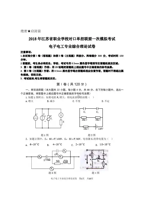 2018年对口单招联合联考试卷(电子电工)