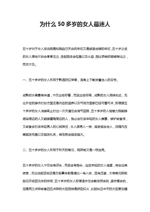 为什么50多岁的女人最迷人