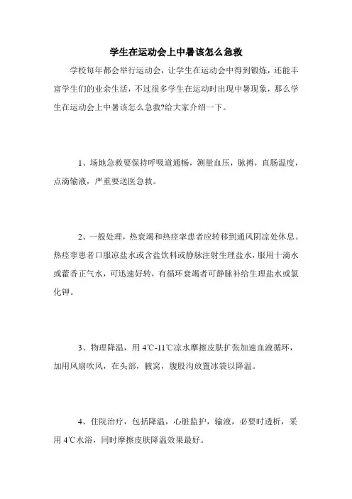 学生在运动会上中暑该怎么急救
