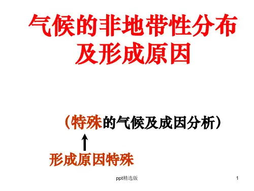 气候的非地带性分布及形成原因ppt课件
