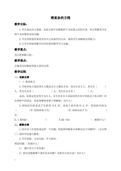 人教新课标数学五年级(上)第九册教案稍复杂的方程1教学设计