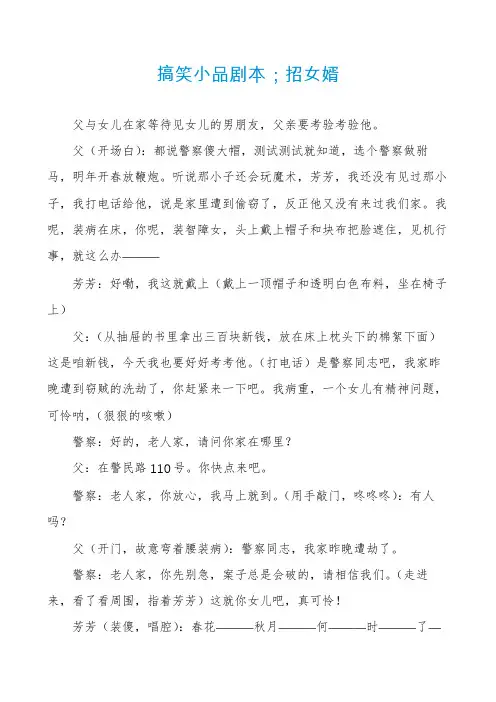 搞笑小品剧本;招女婿