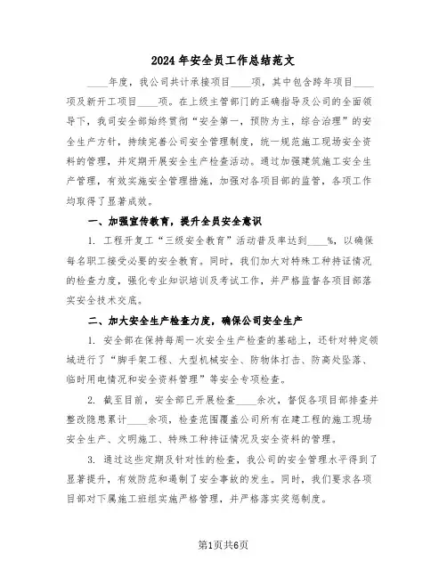 2024年安全员工作总结范文（三篇）