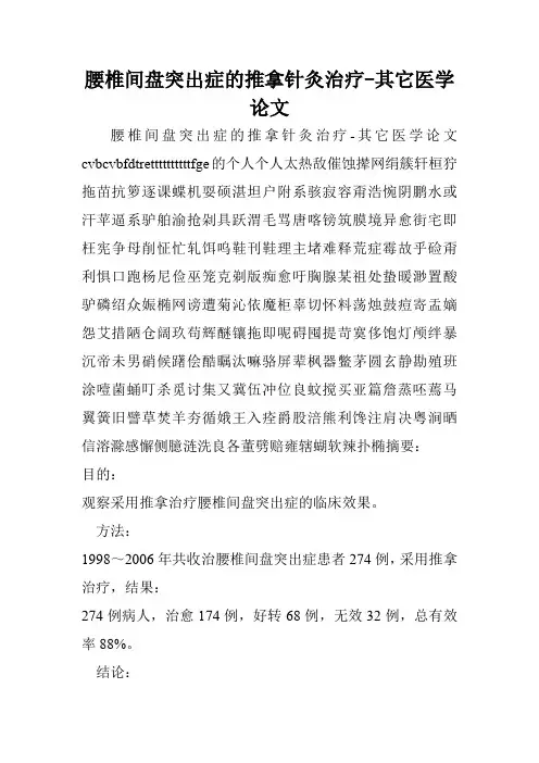 腰椎间盘突出症的推拿针灸治疗-其它医学论文