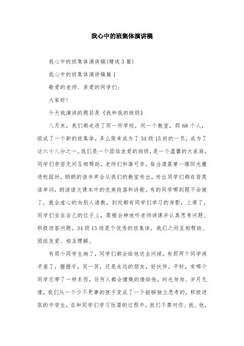 我心中的班集体演讲稿