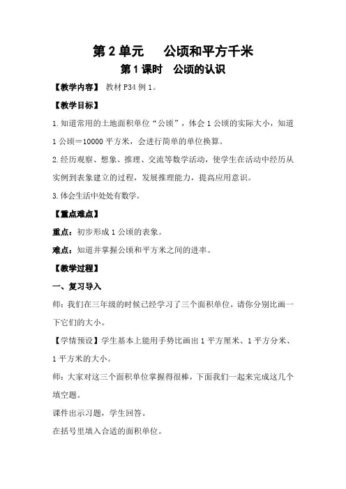 人教版小学数学四年级上册第二单元《公顷和平方千米》教案设计(含教学反思)