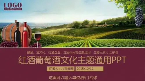 酒文化红酒葡萄园酒庄酿酒企业西餐酒店庄园PPT