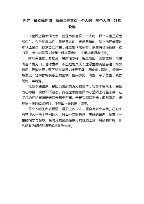世界上最幸福的事，就是当你喜欢一个人时，那个人也正好喜欢你
