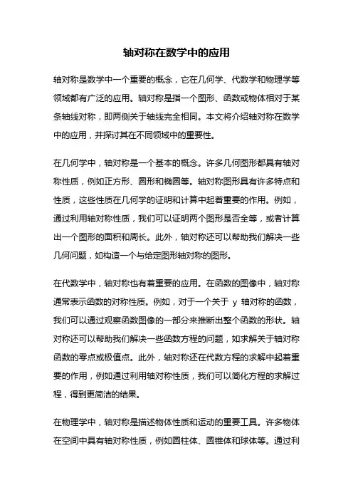 轴对称在数学中的应用