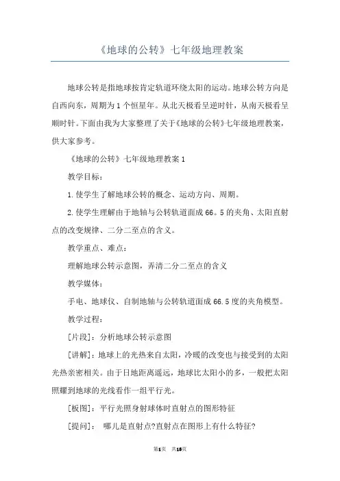 《地球的公转》七年级地理教案