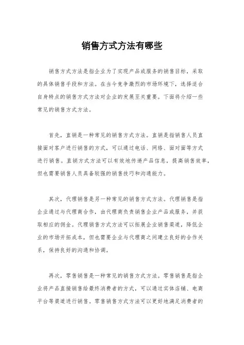 销售方式方法有哪些