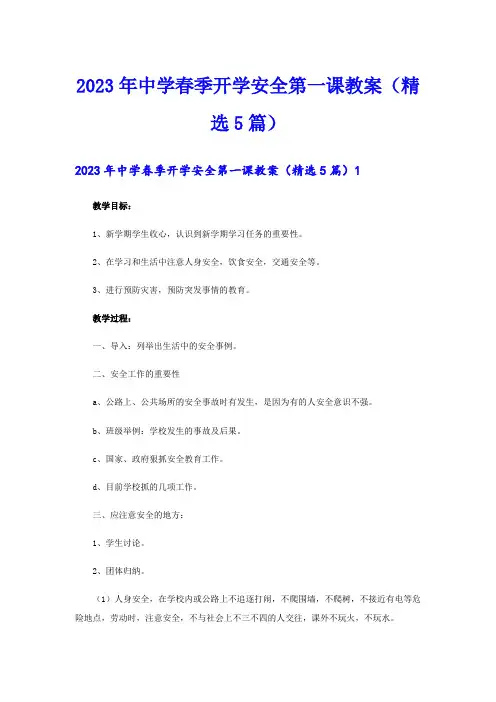 2023年中学春季开学安全第一课教案(精选5篇)