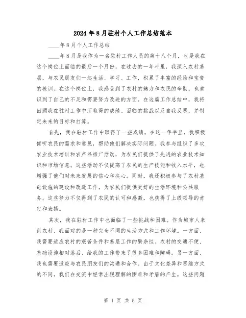 2024年8月驻村个人工作总结范本(2篇)