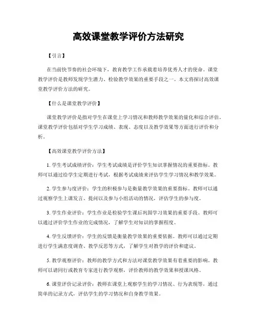 高效课堂教学评价方法研究