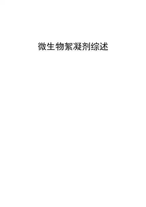微生物絮凝剂综述