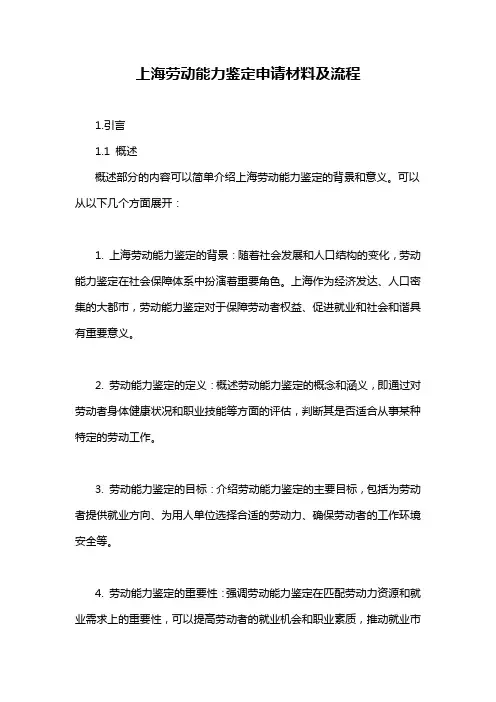 上海劳动能力鉴定申请材料及流程