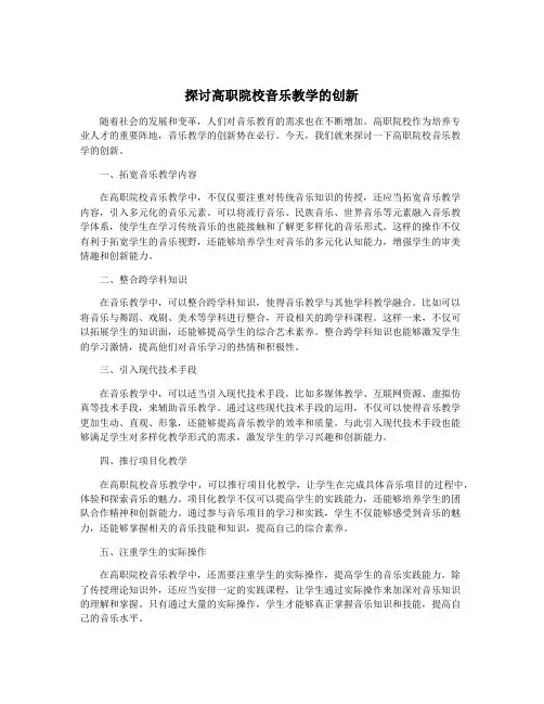 探讨高职院校音乐教学的创新