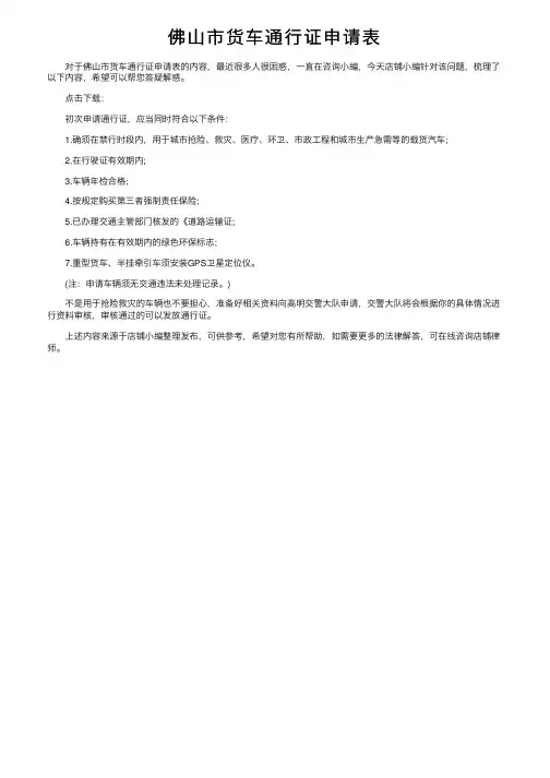 佛山市货车通行证申请表