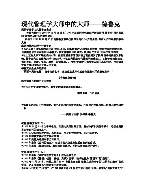 (职业经理培训)管理学大师中的大师