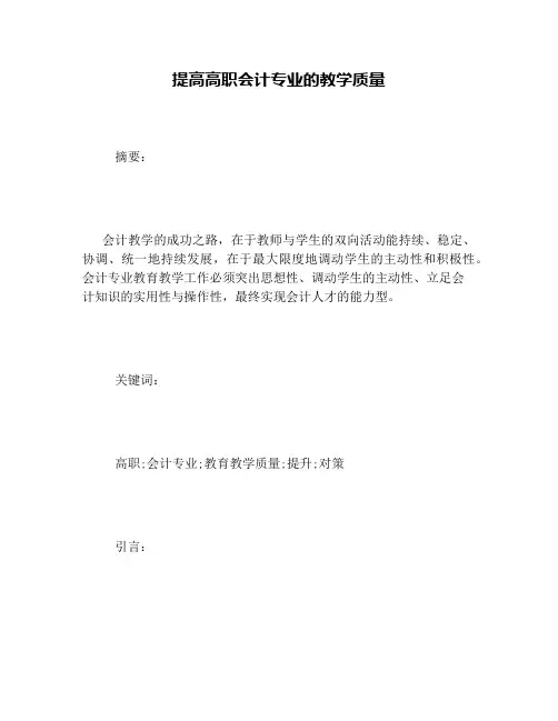 提高高职会计专业的教学质量