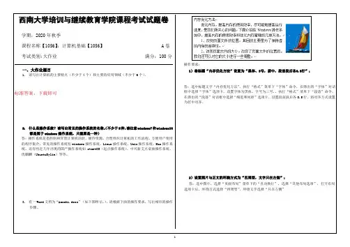 西南大学20年12月20年12月[1056]计算机基础答案