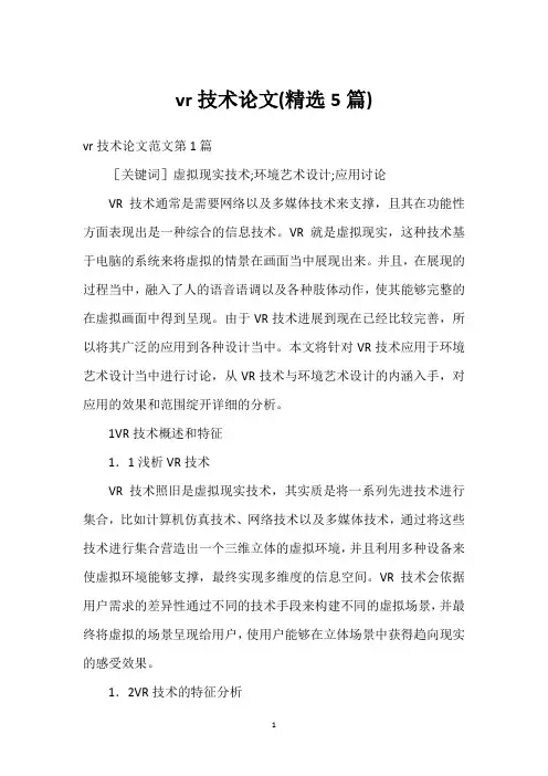 vr技术论文(精选5篇)