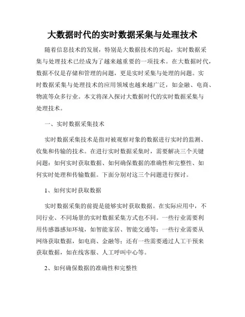 大数据时代的实时数据采集与处理技术