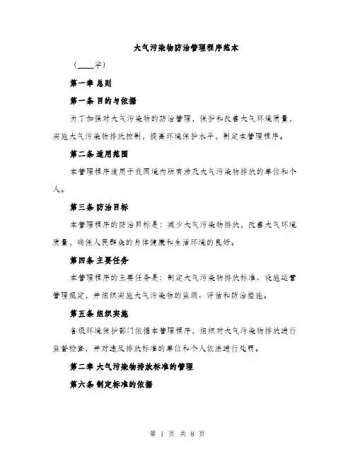 大气污染物防治管理程序范本（二篇）