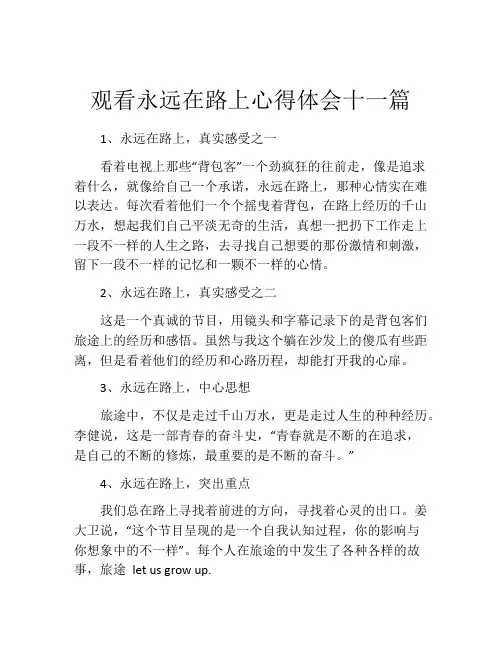 观看永远在路上心得体会十一篇