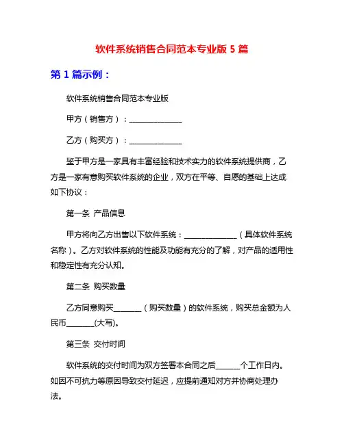 软件系统销售合同范本专业版5篇