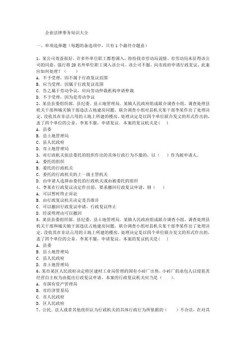 企业法律事务知识大全