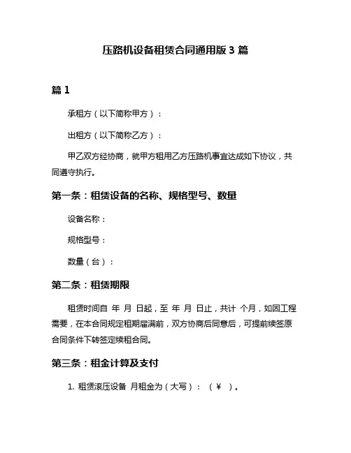 压路机设备租赁合同通用版3篇