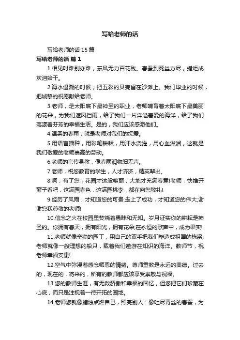 写给老师的话15篇