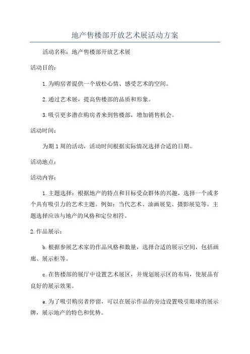 地产售楼部开放艺术展活动方案
