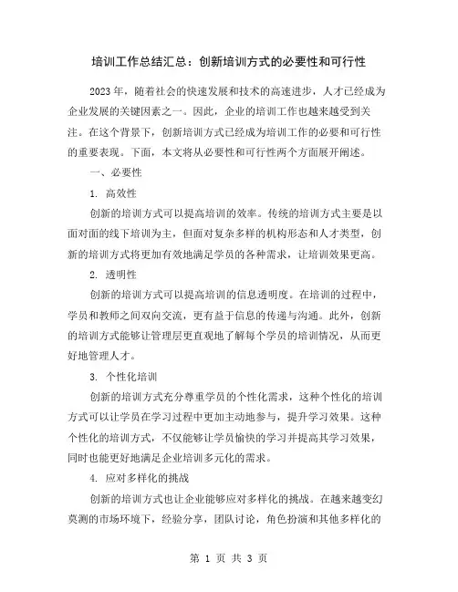 培训工作总结汇总：创新培训方式的必要性和可行性