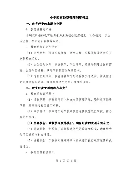 小学教育经费管理制度模版