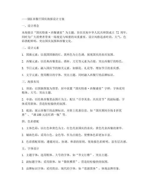 西餐店国庆海报设计方案