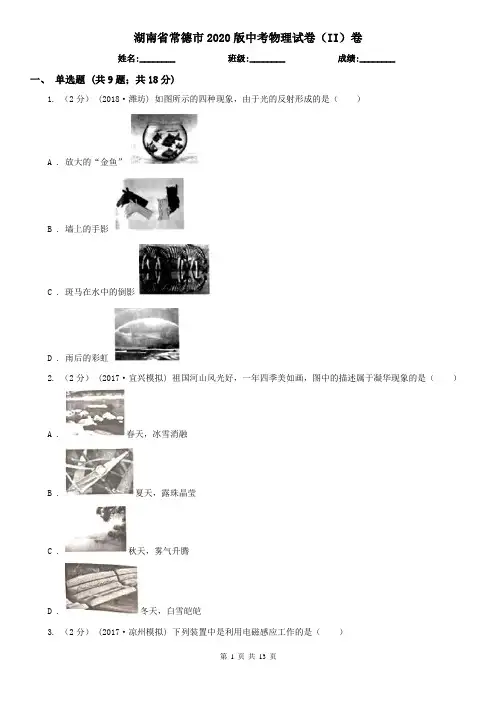 湖南省常德市2020版中考物理试卷(II)卷
