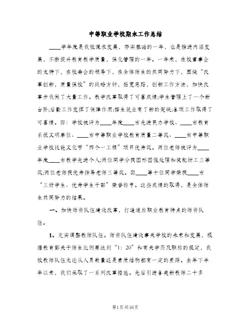 中等职业学校期末工作总结（2篇）