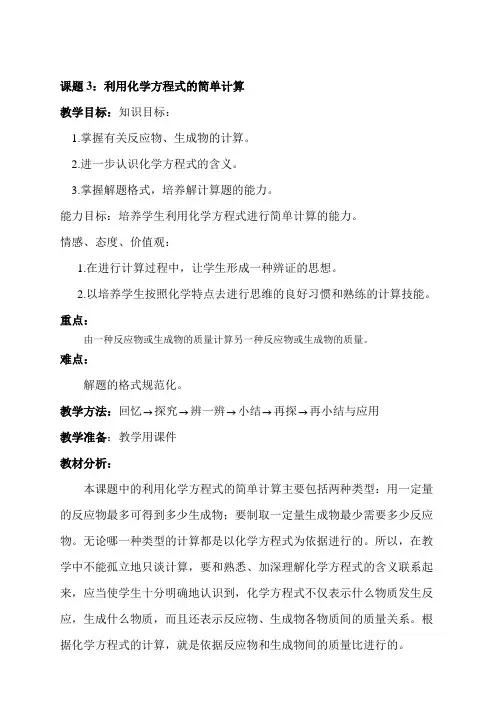 人教版化学九年级上册 5.3 利用化学方程式的简单计算 教案