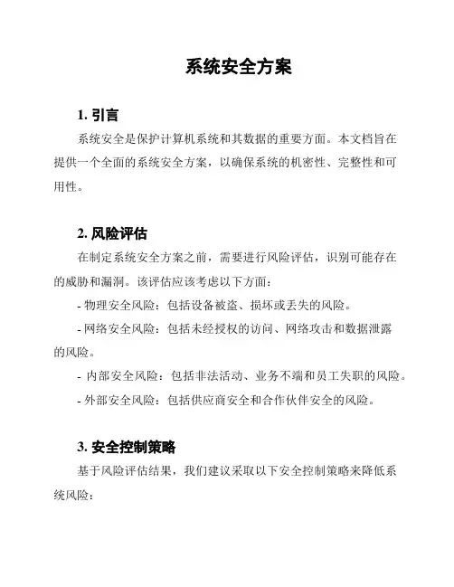 系统安全方案