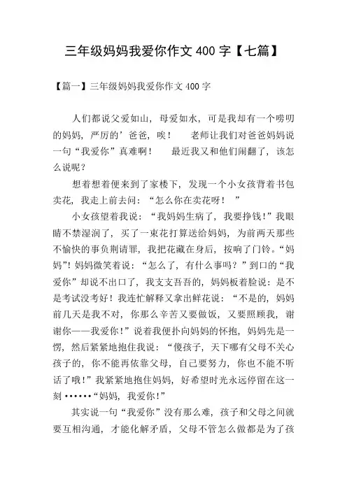 三年级妈妈我爱你作文400字【七篇】