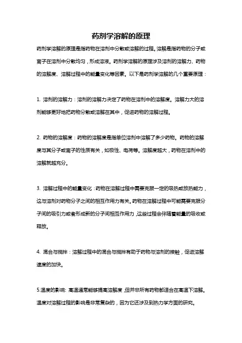 药剂学溶解的原理