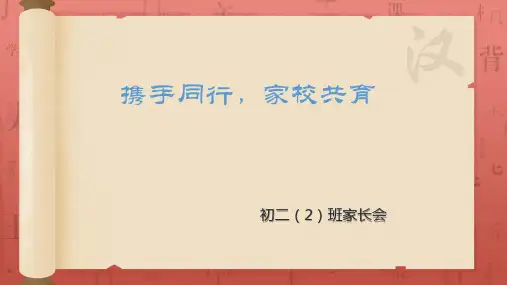 携手同行,家校共育——八年级下学期家长会课件