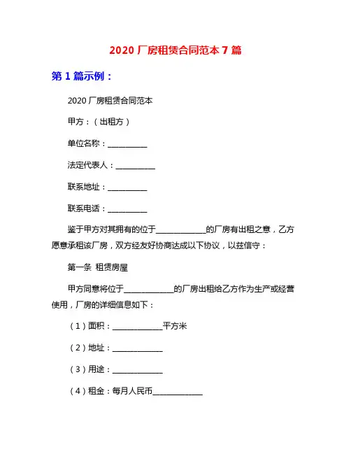 2020厂房租赁合同范本7篇