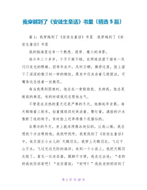 我穿越到了《安徒生童话》书里(精选5篇)